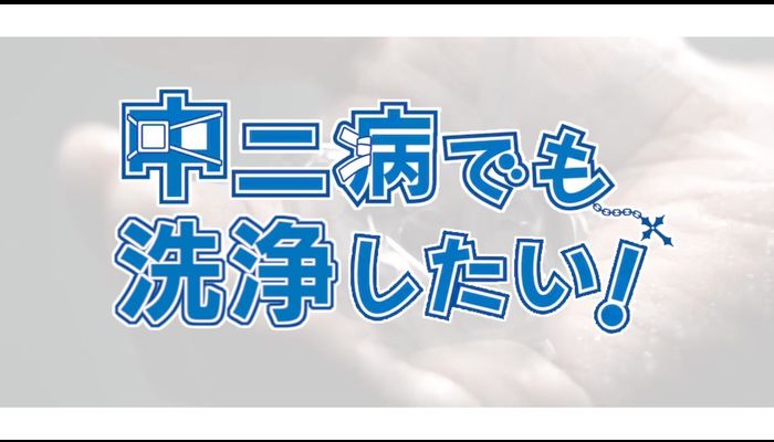 中二病でも洗浄したい！