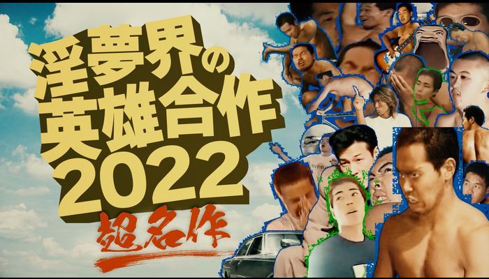 【合作】淫夢界の英雄合作２０２２【超名作】