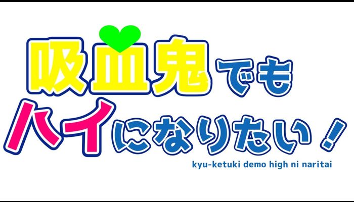 吸血鬼でもハイになりたい！