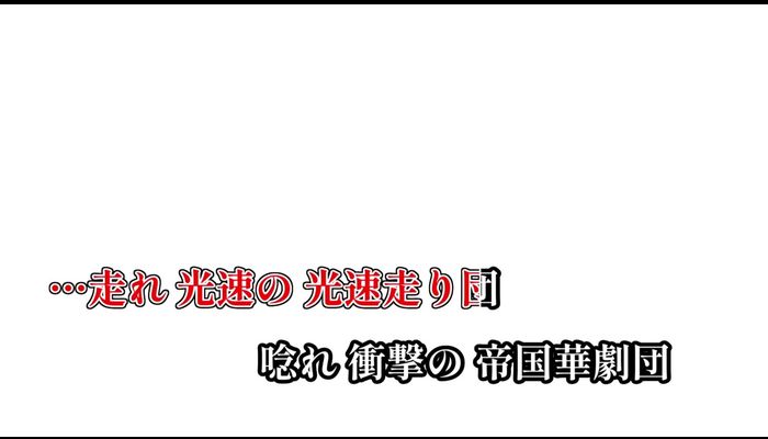 走れ　光速の　光速走り団 唸れ　衝撃の　衝撃唸り団