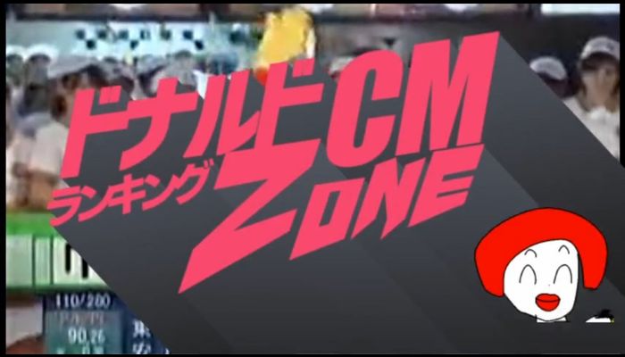 ドナルドCMランキングZONE