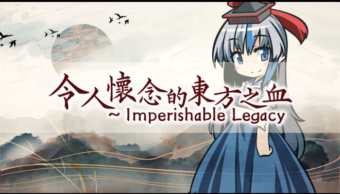 【2024东方新春宴单品】令人怀念的东方之血 ~ Imperishable Legacy