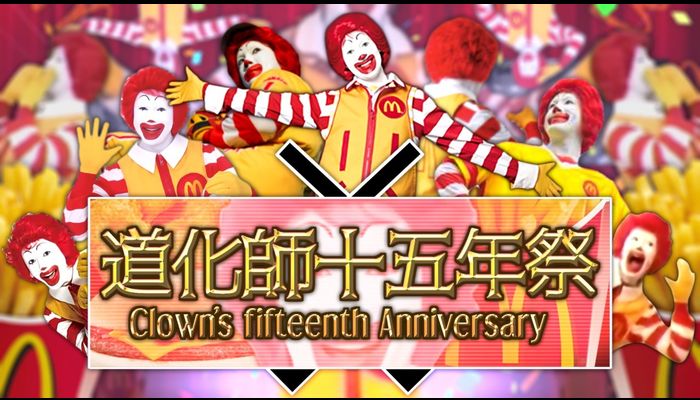 【ドナルド】道化師十五年祭 ～Clown's fifteenth Anniversary～【第17弾合作】