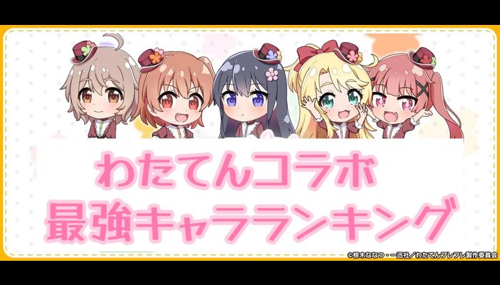 【2023年12月最新版】私に天使が舞い降りた！コラボ 最強キャラランキング【入手必須】