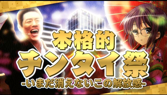 【生和建設設立祭'23】本格的チンタイ祭-いまだ消えないこの解放感-