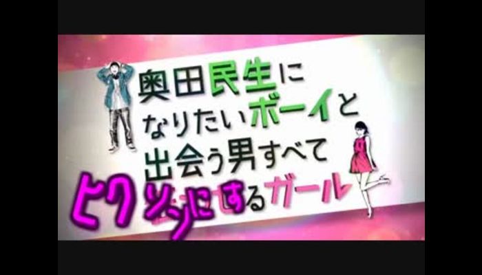 奥田民生になりたいボーイと出会う男すべてヒクソンにするガール