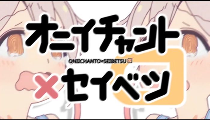 オニイチャント×セイベツ