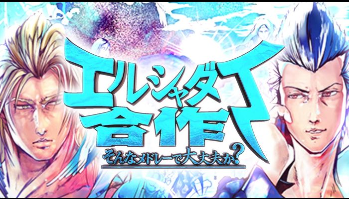 【2020】エルシャダイ合作 -そんなメドレーで大丈夫か？-【発売祭】