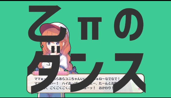 ママぁー！ あらあらユニちゃんいい子でちゅね〜なでなで！ ママおっぱいー！ ハイおっぱいでちゅよー、たーんとお飲みー！ わぁ〜い、ごくごくごくごく……ぷはーッ！ おかわり！