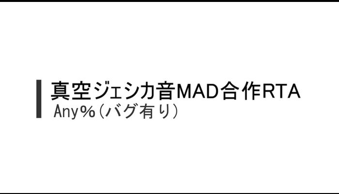 【真空ジェシカ】音MAD合作RTA Any%(バグ有り)【解説付き】