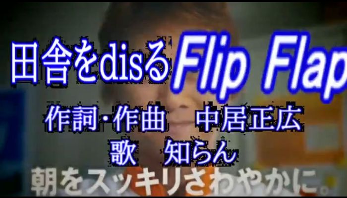 田舎をdisるFlip Flap