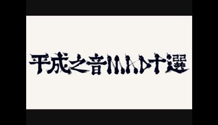 あなたが選ぶ 平成の音MAD10選