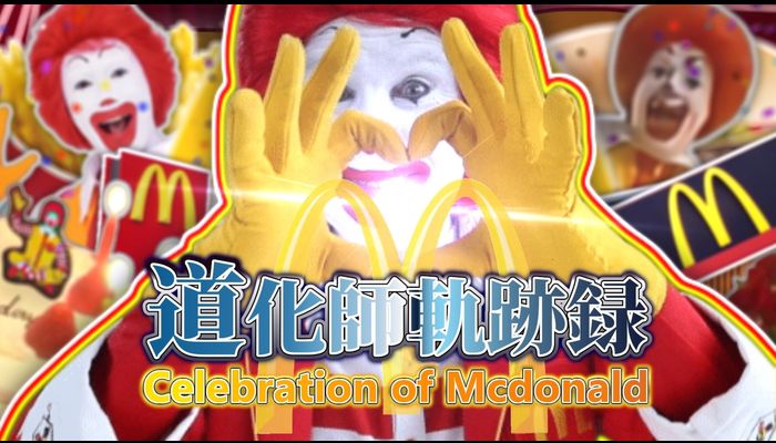 【ドナルド】道化師軌跡録 ～Celebration of Mcdonald～【第15弾合作A組】